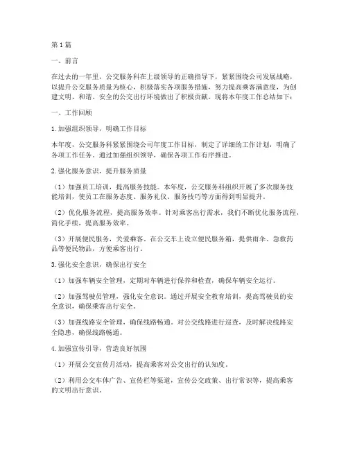 公交服务科工作总结范文(3篇)