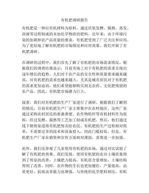 有机肥调研报告