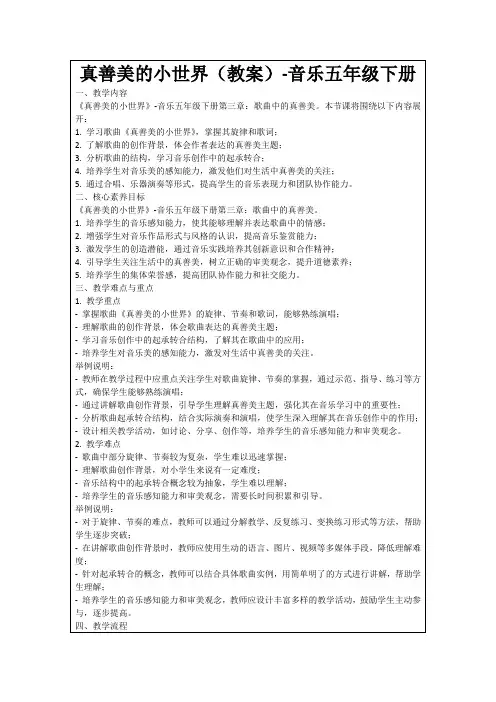真善美的小世界(教案)-音乐五年级下册