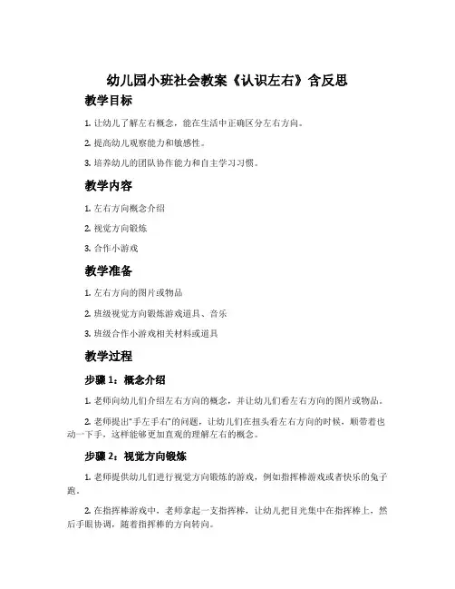 幼儿园小班社会教案《认识左右》含反思