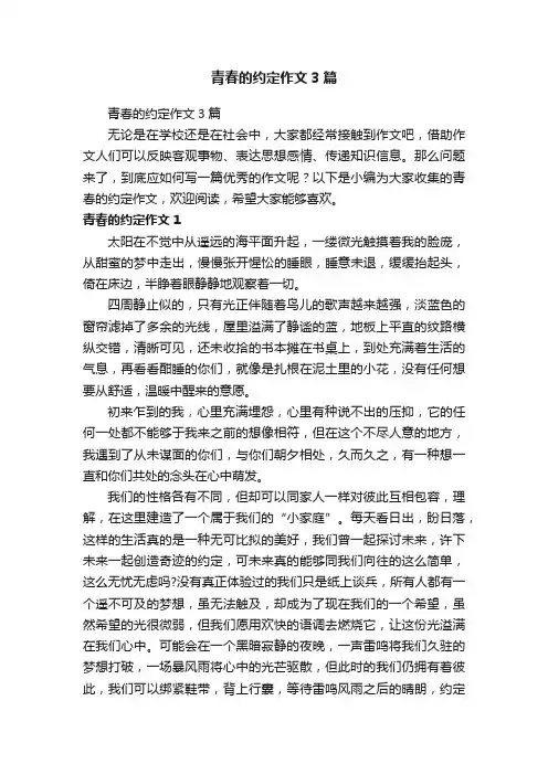 青春的约定作文3篇