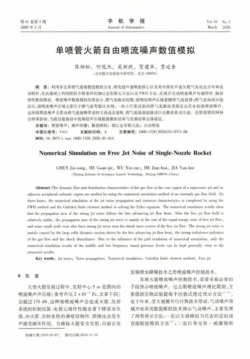 单喷管火箭自由喷流噪声数值模拟