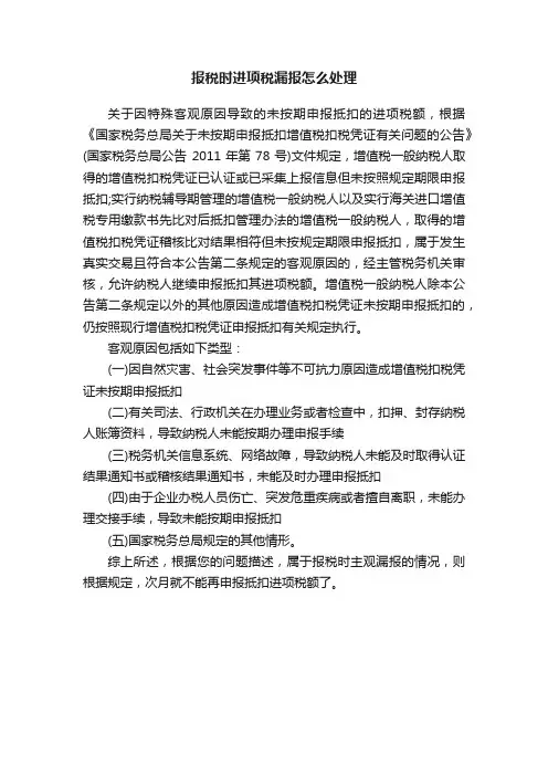 报税时进项税漏报怎么处理