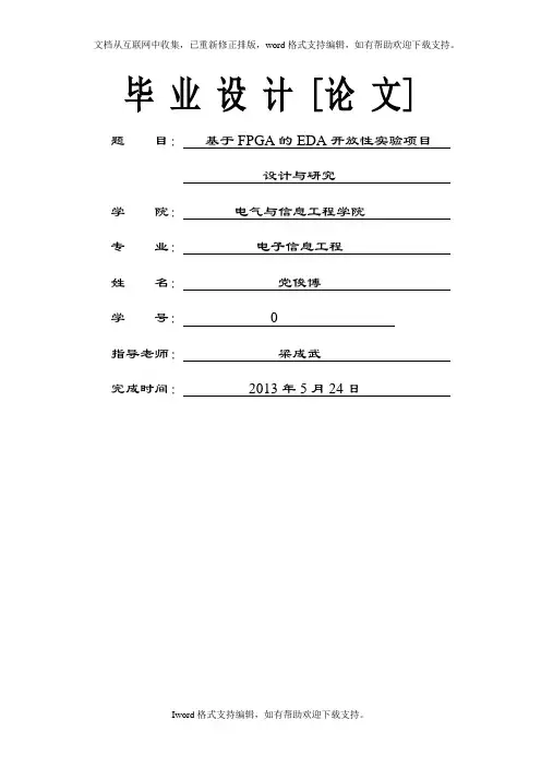 基于FPGA的EDA开放性实验项目