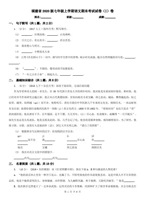 福建省2020版七年级上学期语文期末考试试卷(I)卷
