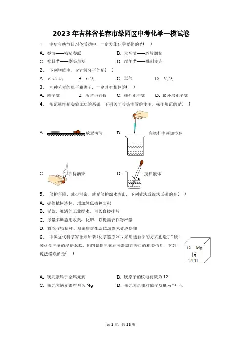 2023年吉林省长春市绿园区中考化学一模试卷+答案解析(附后)