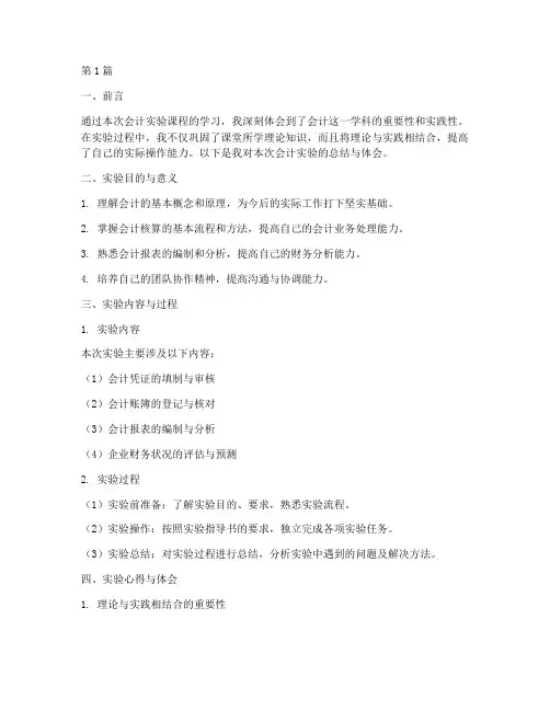 会计实验报告总结体会(3篇)
