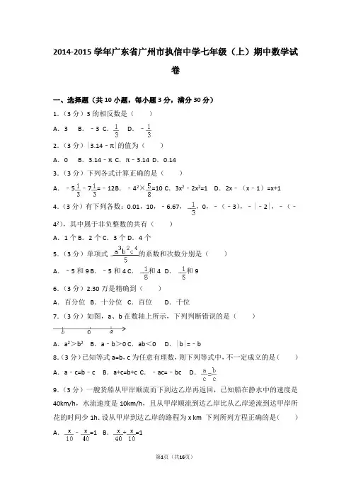 2014-2015学年广东省广州市执信中学七年级(上)期中数学试卷