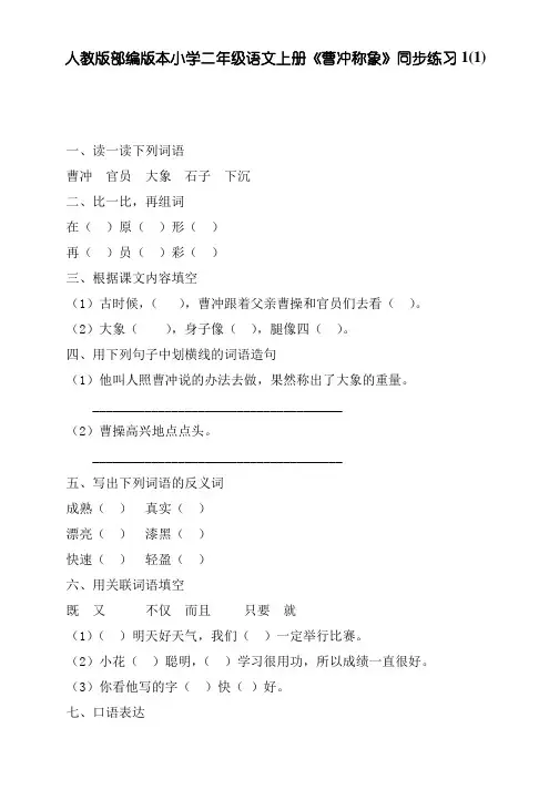 人教版部编版本小学二年级语文上册《曹冲称象》同步练习1(1)