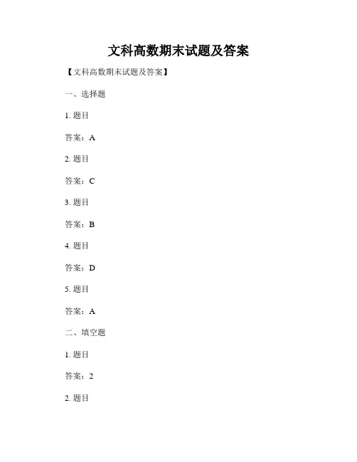 文科高数期末试题及答案
