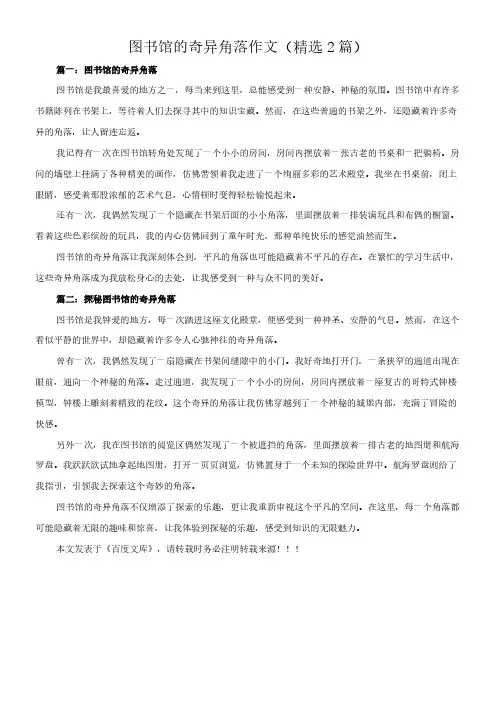 图书馆的奇异角落 作文(精选2篇)