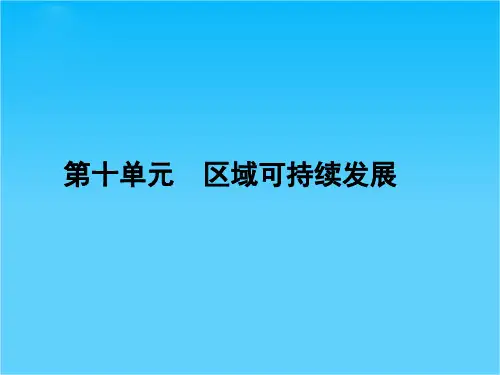 新课标名师导学新高考第一轮地理总复习课件 第10章 单元总结
