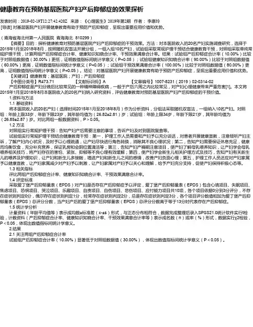 健康教育在预防基层医院产妇产后抑郁症的效果探析
