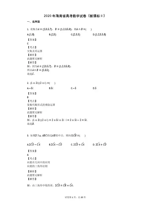 2020年海南省高考数学试卷(新课标Ⅱ)