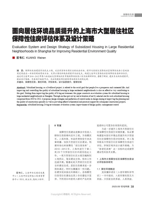 211250342_面向居住环境品质提升的上海市大型居住社区保障性住房评估体系及设计策略