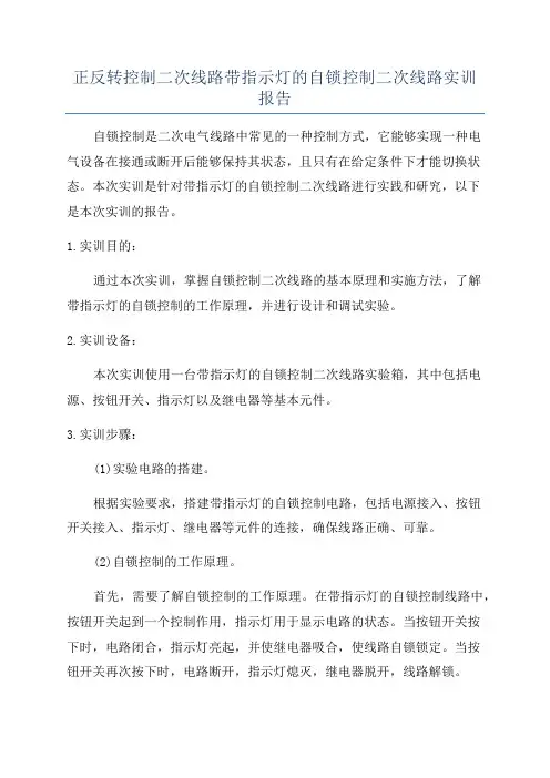 正反转控制二次线路带指示灯的自锁控制二次线路实训报告