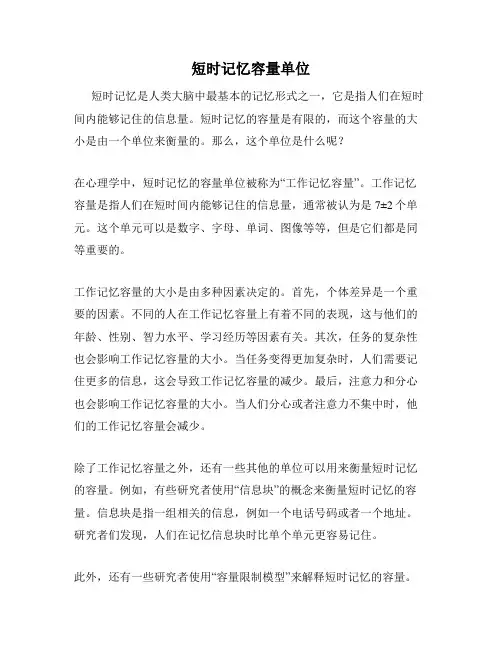 短时记忆容量单位