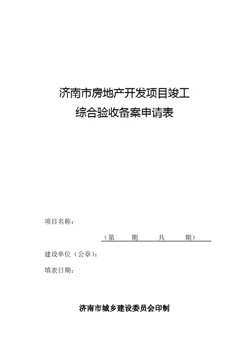 济南市房地产开发项目竣工综合验收备案申请表