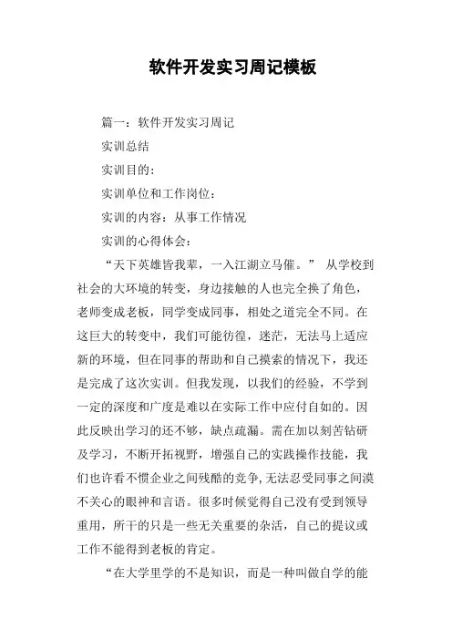 软件开发实习周记模板