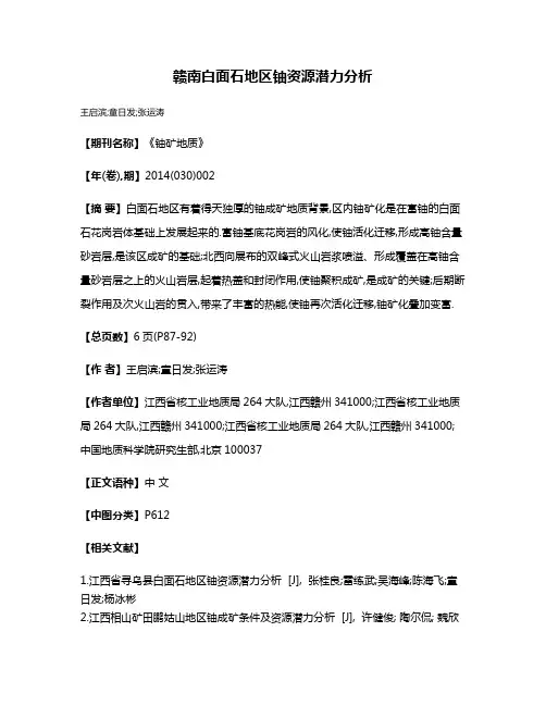 赣南白面石地区铀资源潜力分析