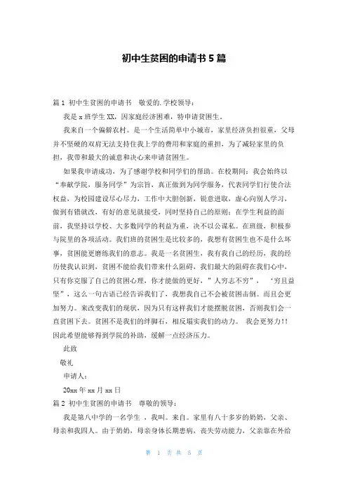 初中生贫困的申请书5篇