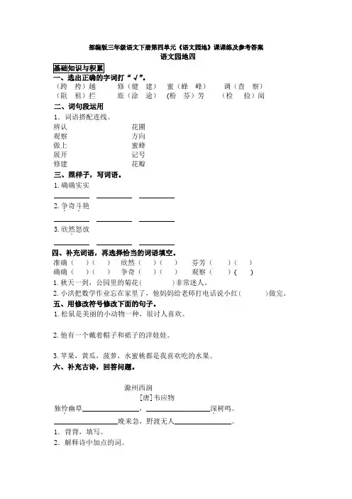 部编版三年级语文下册第四单元《语文园地》课课练及参考答案