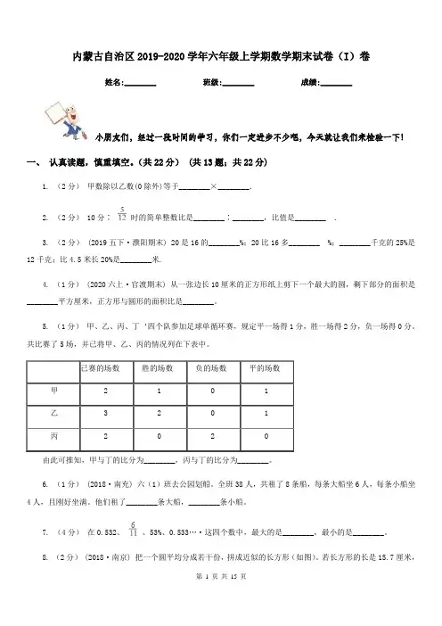 内蒙古自治区2019-2020学年六年级上学期数学期末试卷(I)卷(练习)