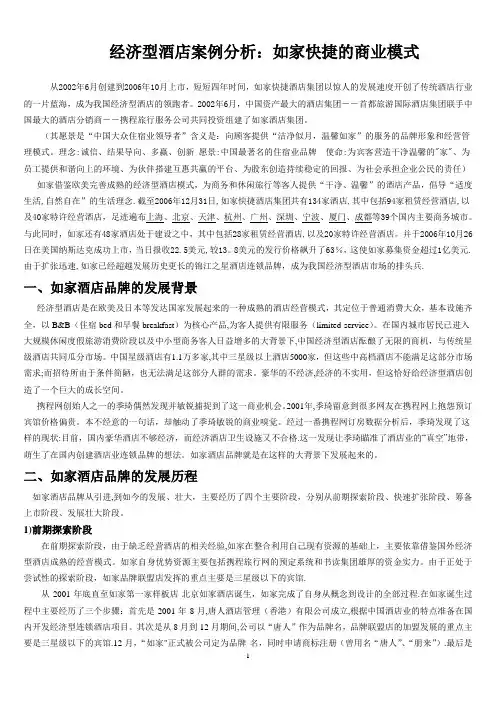 如家快捷酒店案例分析