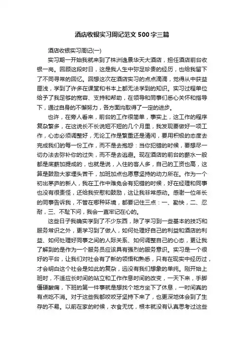 酒店收银实习周记范文500字三篇