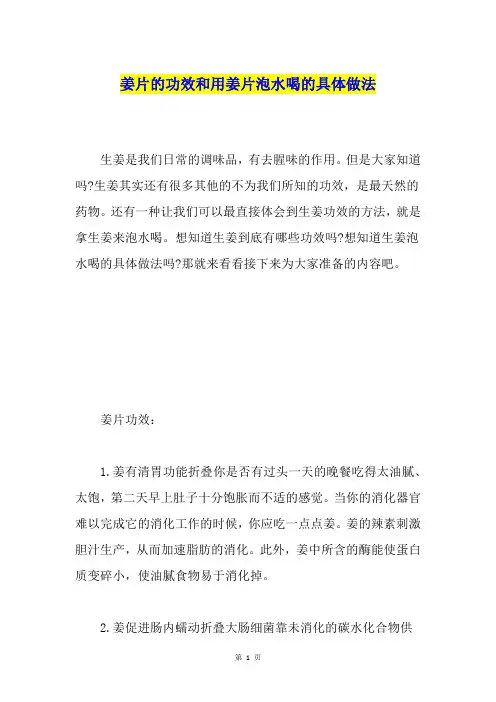 姜片的功效和用姜片泡水喝的具体做法