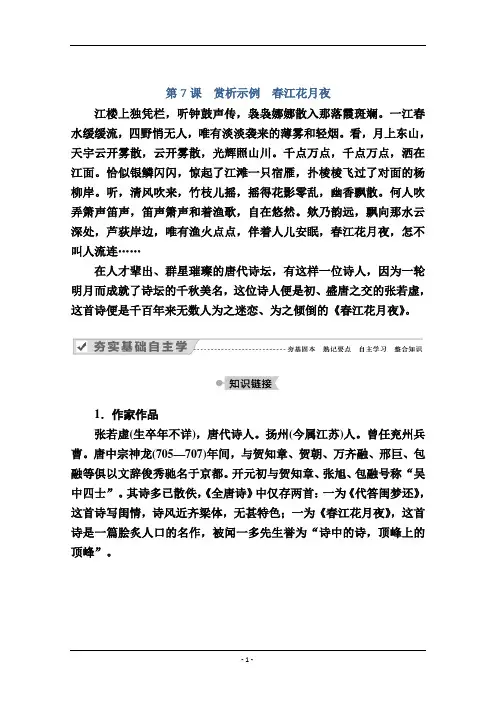 人教版选修中国古代诗歌散文欣赏教师文档：第7课 赏析示例 春江花月夜 Word版含解析