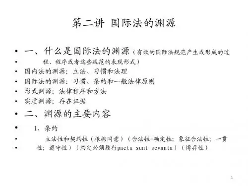2,国际法的渊源