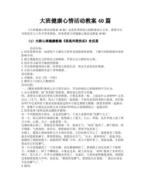 大班健康心情活动教案40篇