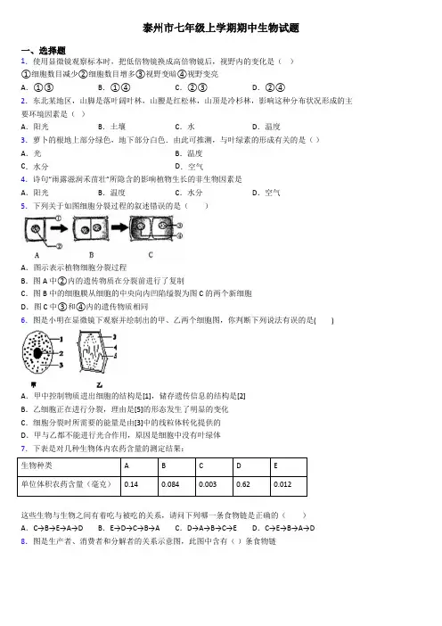 泰州市七年级上学期期中生物试题