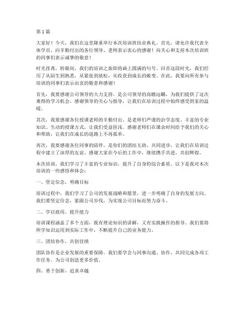 培训师结业典礼发言稿(3篇)