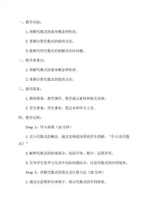 初中数学教案七年级数学代数式的值教案