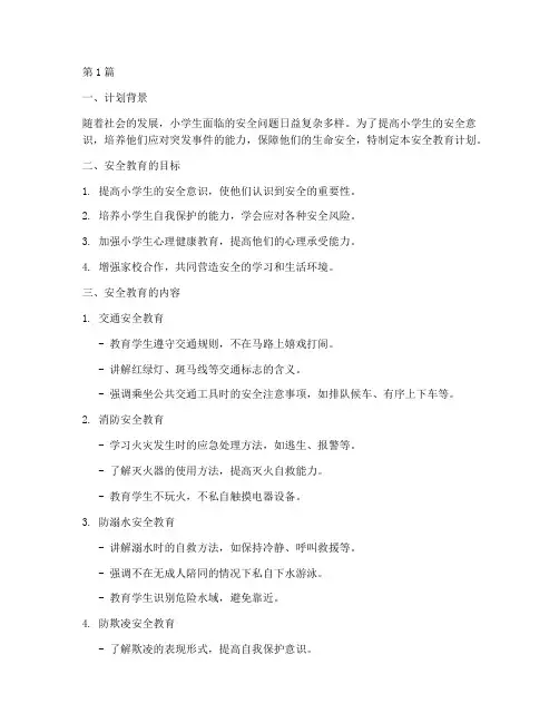 小学生的安全教育计划(2篇)
