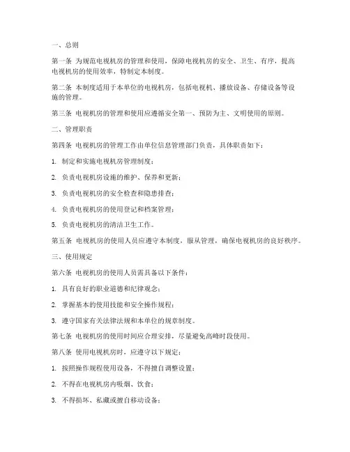 电视机房管理制度模板