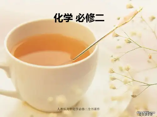 人教版高中化学必修二全书课件