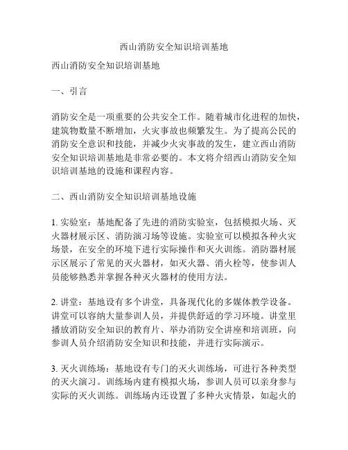 西山消防安全知识培训基地