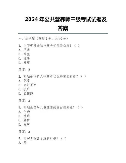 2024年公共营养师三级考试试题及答案