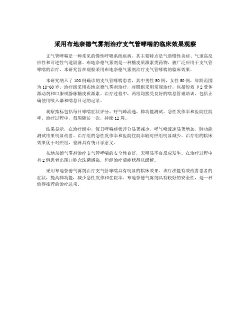 采用布地奈德气雾剂治疗支气管哮喘的临床效果观察