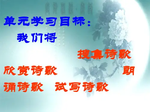 六年级语文上第六组诗海拾贝PPT幻灯片