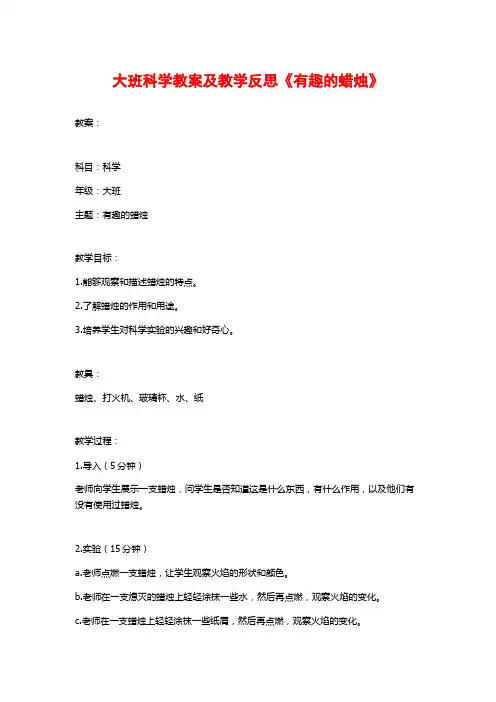 大班科学教案及教学反思《有趣的蜡烛》