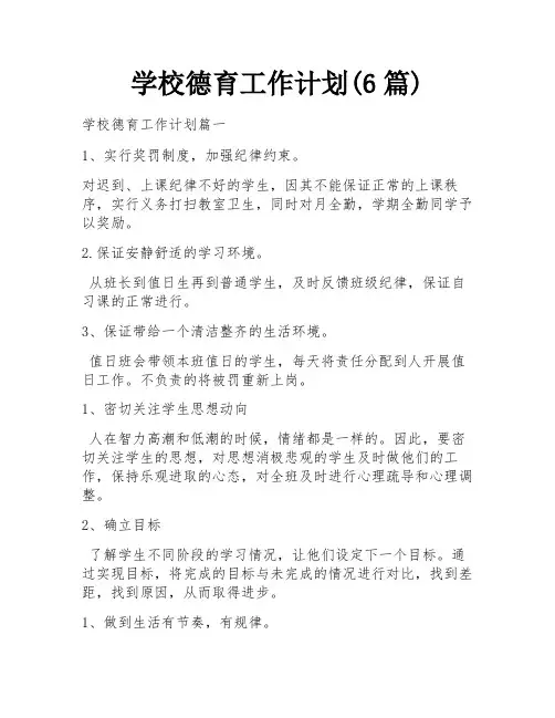 学校德育工作计划(6篇)