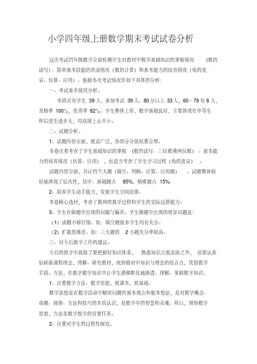 小学四年级上册数学期末考试试卷分析