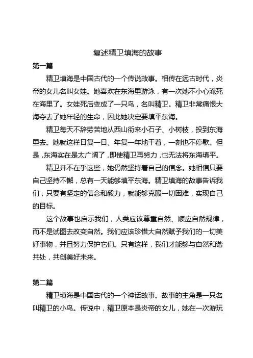 复述精卫填海的故事400字
