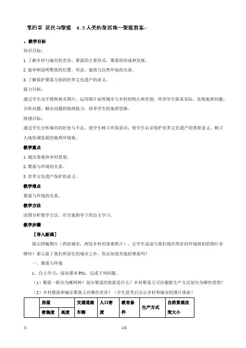 4.3人类的聚居地--聚落 教案(人教版七年级上册)