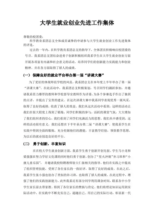 大学生就业创业先进工作集体申报材料