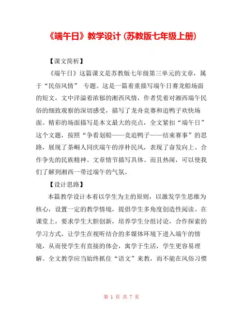 《端午日》教学设计 (苏教版七年级上册) 